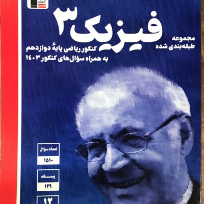 فیزیک دوازدهم آبی تست (رشته ریاضی) قلم چی