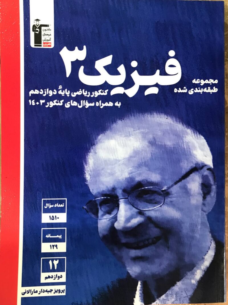 فیزیک دوازدهم آبی تست (رشته ریاضی)  قلم چی - Image 1