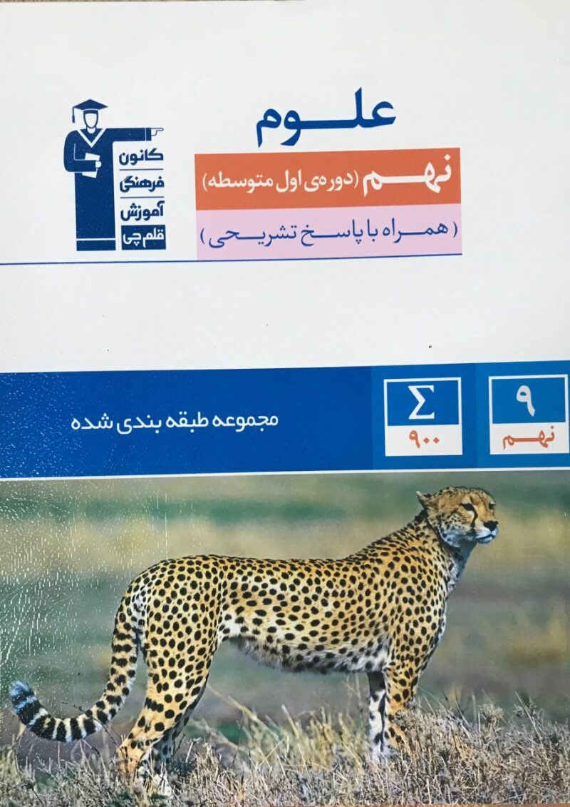 photo_2024-08-26_10-02-38 علوم نهم طبقه بندی شده قلم چی - Image 1