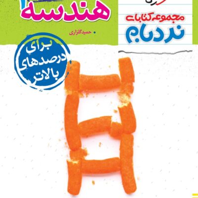نردبام هندسه دهم (رشته ریاضی) خیلی سبز