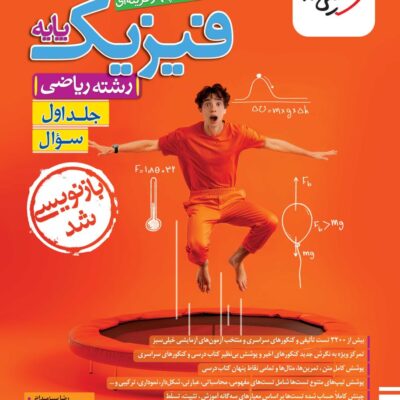 فیزیک پایه ریاضی تست (جلد اول) خیلی سبز