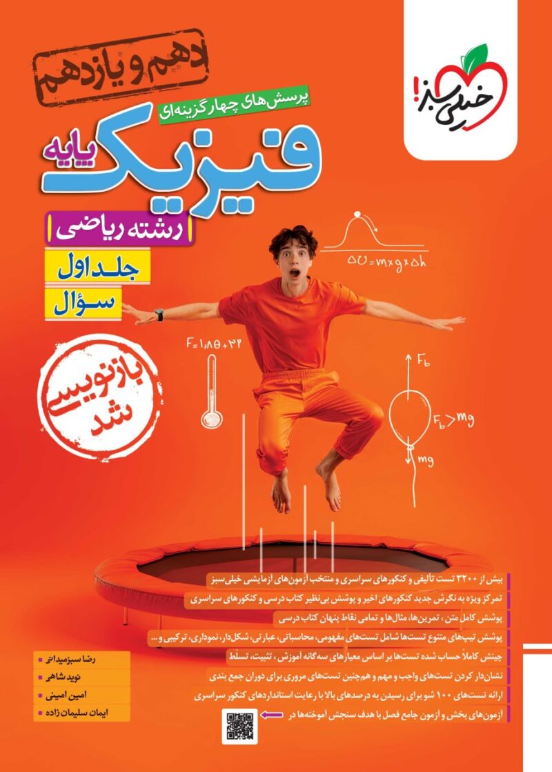 فیزیک پایه ریاضی تست (جلد اول)  خیلی سبز - Image 1