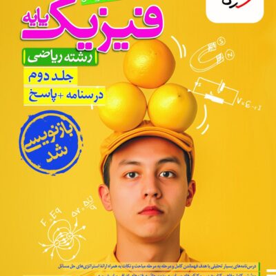 فیزیک پایه ریاضی تست (جلد دوم) خیلی سبز