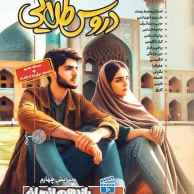 دروس طلایی یازدهم انسانی کاگو