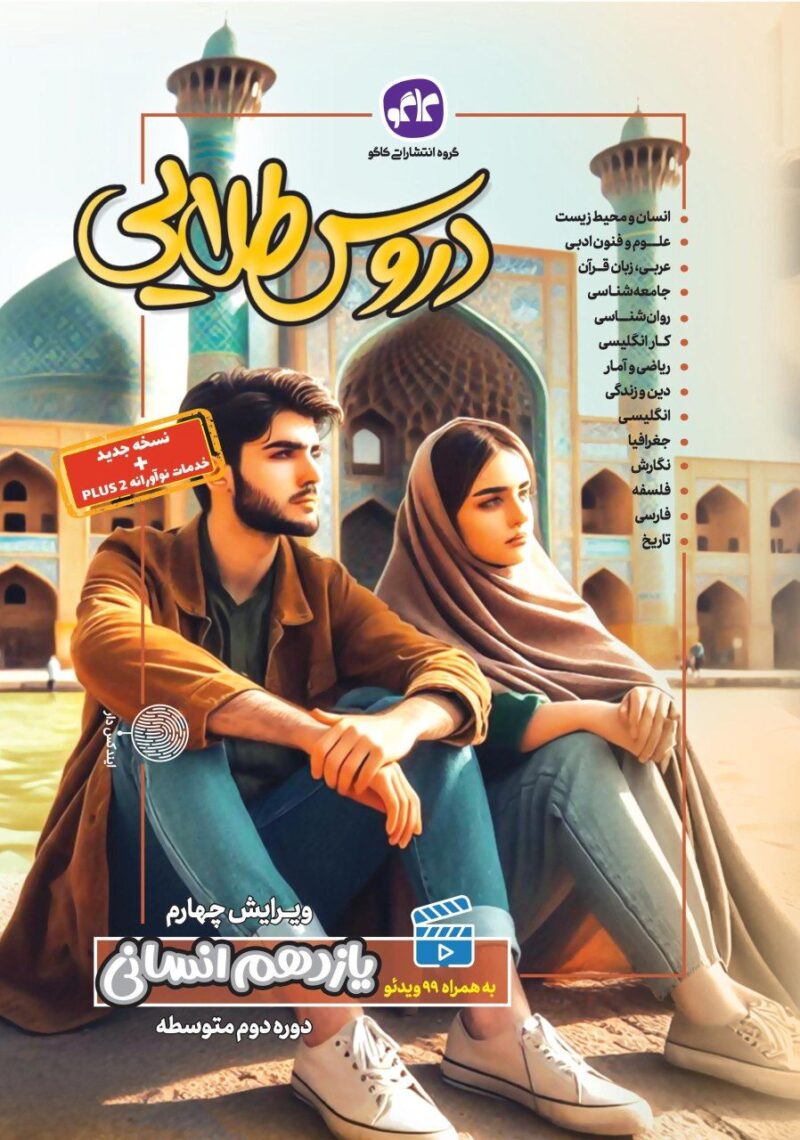 photo_2024-08-27_09-30-58 دروس طلایی یازدهم انسانی کاگو - Image 1