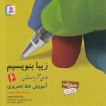 زیبا بنویسیم ششم دبستان   قدیانی