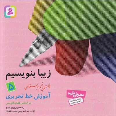 زیبا بنویسیم پنجم دبستان قدیانی