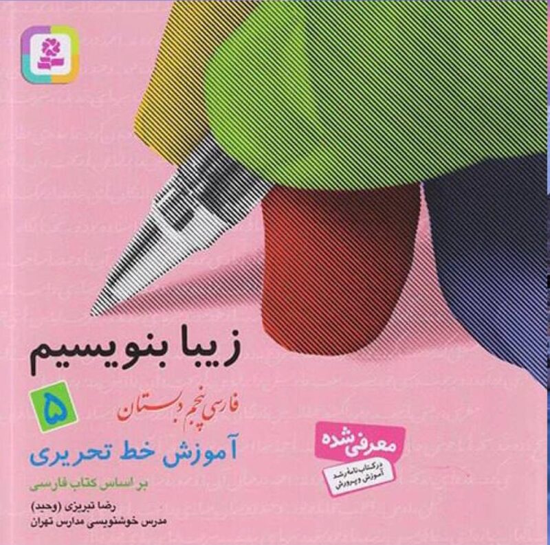 زیبا بنویسیم پنجم دبستان  قدیانی - Image 1