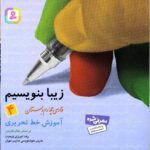 زیبا بنویسیم چهارم دبستان   قدیانی