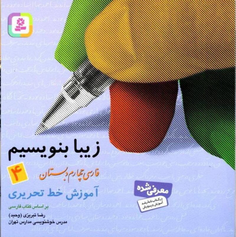 photo_2024-08-27_09-40-04 زیبا بنویسیم چهارم دبستان قدیانی - Image 1