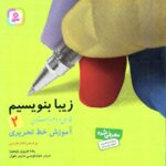 زیبا بنویسیم دوم دبستان  قدیانی