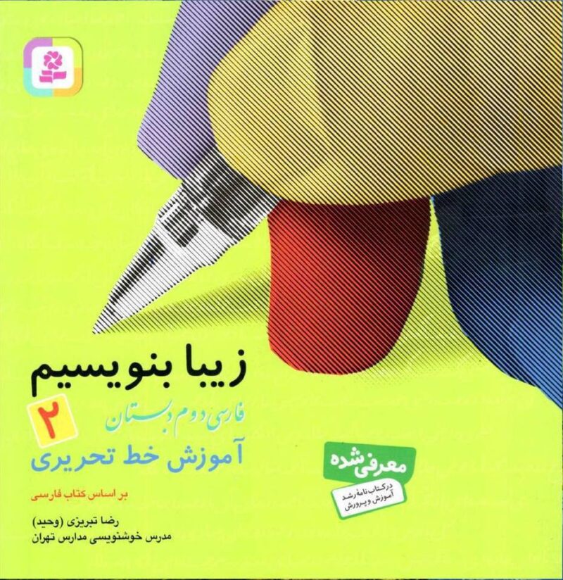 زیبا بنویسیم دوم دبستان  قدیانی - Image 1