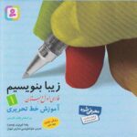 زیبا بنویسیم اول دبستان  قدیانی