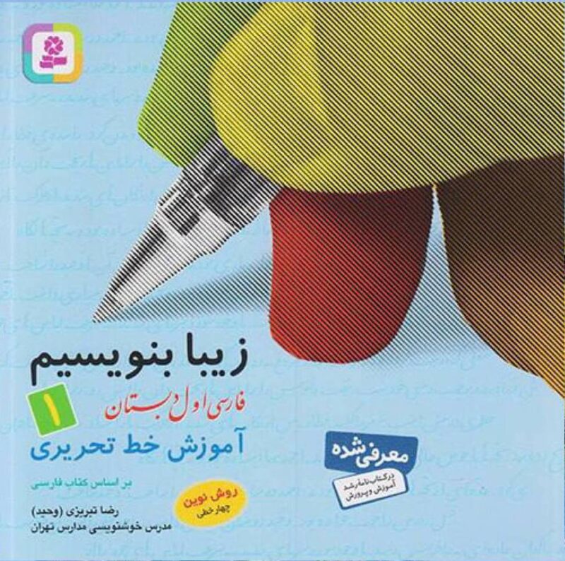 زیبا بنویسیم اول دبستان  قدیانی - Image 1