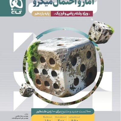 آمار و احتمال یازدهم میکرو (رشته ریاضی) گاج