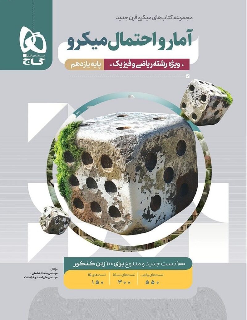 آمار و احتمال یازدهم میکرو (رشته ریاضی)   گاج - Image 1