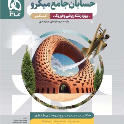 حسابان جامع کنکور (رشته ریاضی) گاج
