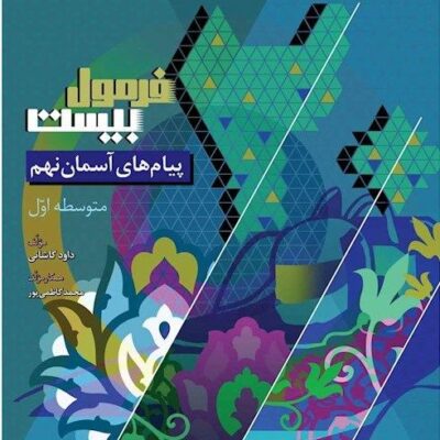 پیام های آسمان نهم فرمول بیست گاج