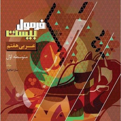 عربی هفتم فرمول بیست گاج