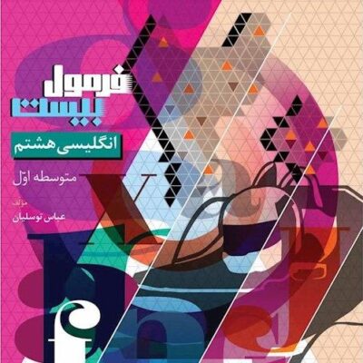 زبان انگلیسی هشتم فرمول بیست گاج