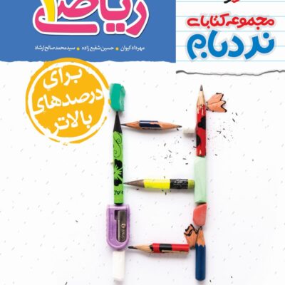 نردبام ریاضی دهم (رشته ریاضی و تجربی) خیلی سبز