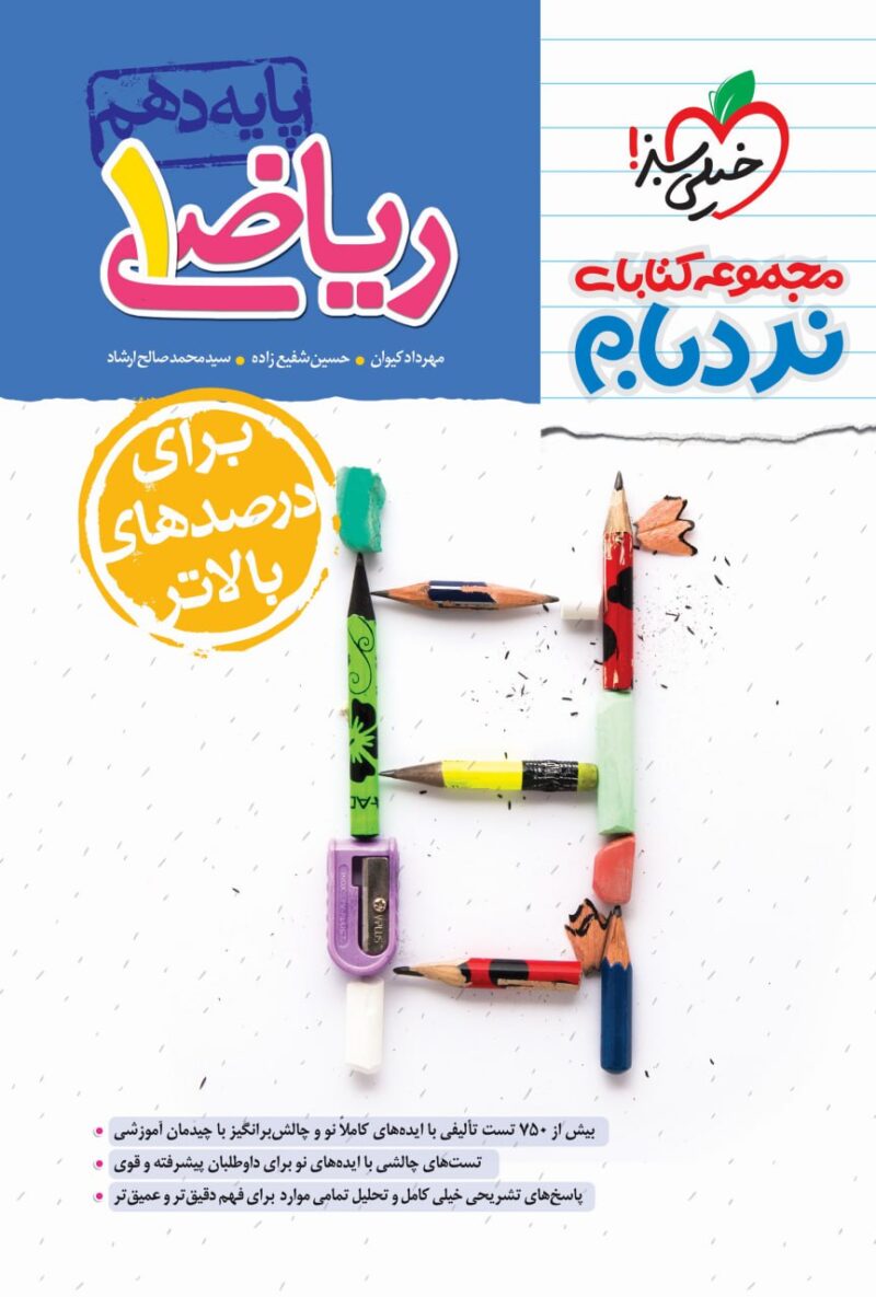 photo_2024-08-28_15-44-03 نردبام ریاضی دهم (رشته ریاضی و تجربی) خیلی سبز - Image 1