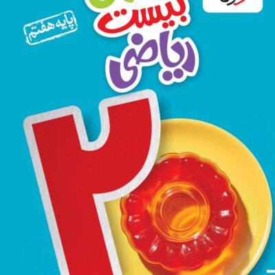 ماجراهای بیست ریاضی هفتم خیلی سبز