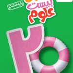 ماجرای بیست علوم هشتم  خیلی سبز