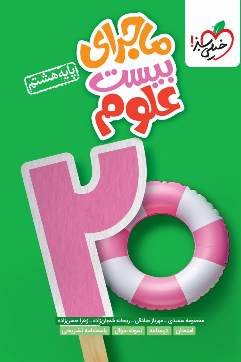 photo_2024-08-28_15-59-56 ماجرای بیست علوم هشتم خیلی سبز - Image 1