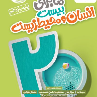 ماجرا های بیست انسان و محیط زیست یازدهم خیلی سبز