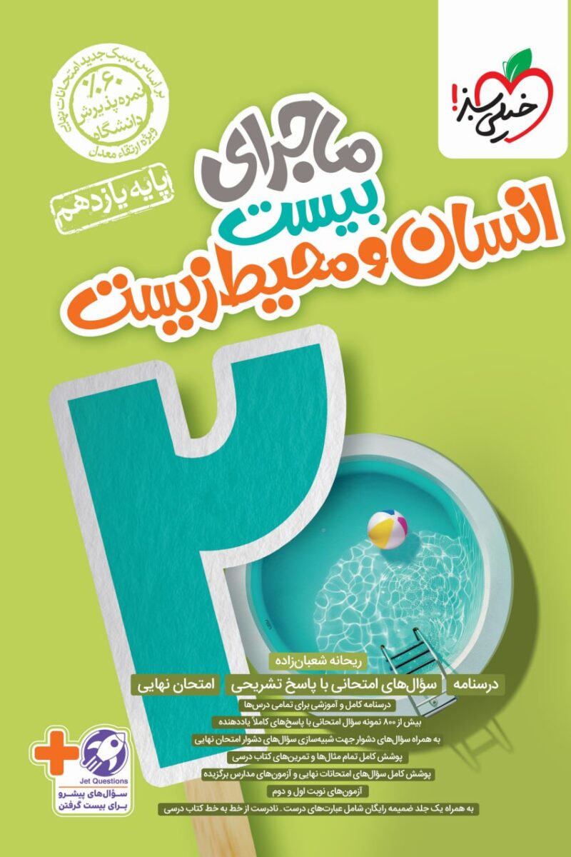 photo_2024-08-28_16-06-02 ماجرا های بیست انسان و محیط زیست یازدهم خیلی سبز - Image 1