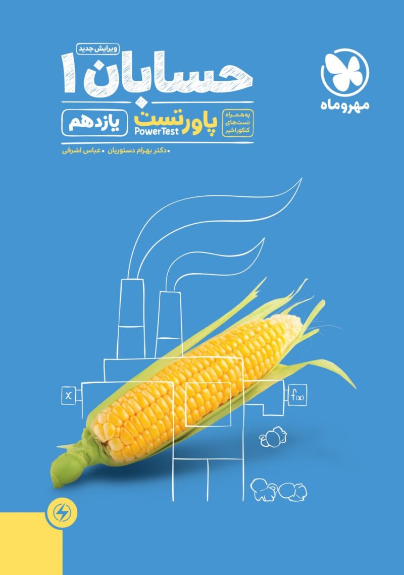 پاور تست حسابان یازدهم (رشته ریاضی)  مهروماه - Image 1