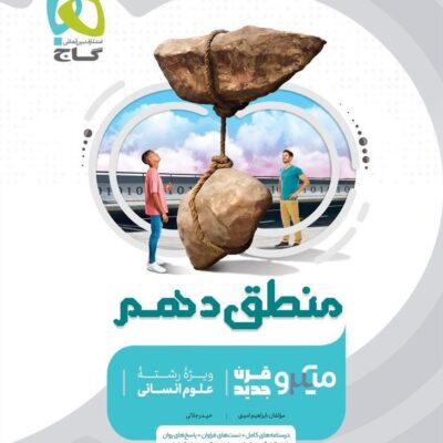 تست منطق دهم میکرو (رشته انسانی) گاج