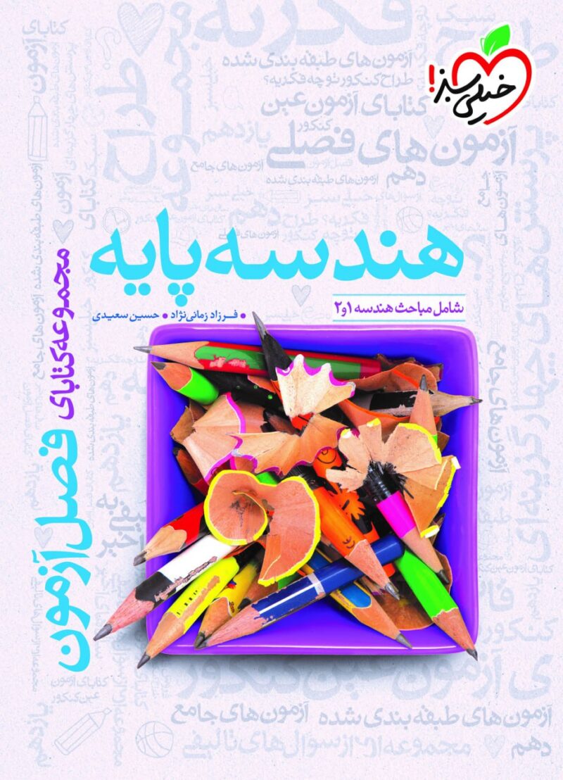 photo_2024-08-28_16-26-38 فصل آزمون هندسه پایه (رشته ریاضی)  خیلی سبز - Image 1