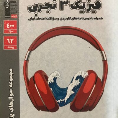 پرتکرار فیزیک دوازدهم (رشته تجربی) قلم چی