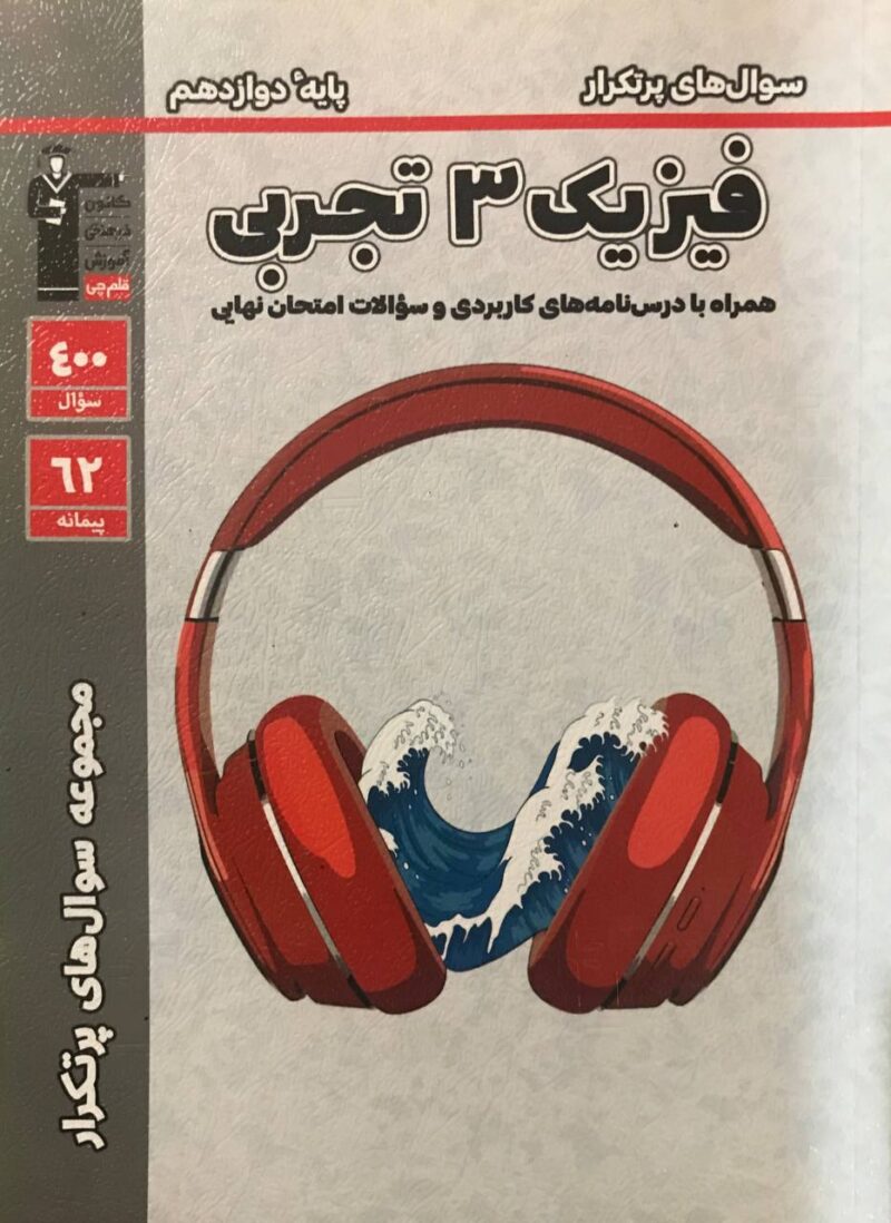 photo_2024-08-31_14-49-51 پرتکرار فیزیک دوازدهم (رشته تجربی) قلم چی - Image 1