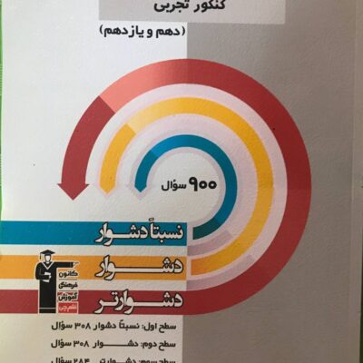 سه سطحی زیست پایه کنکور (رشته تجربی) قلم چی