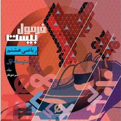 ریاضی هشتم فرمول بیست گاج