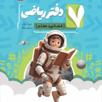 دفتر ریاضی هفتم (موثر) فضانورد کامل طلایی