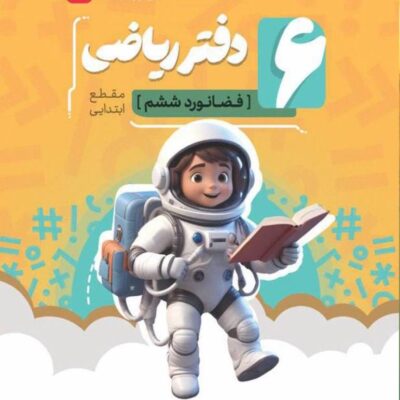 دفتر ریاضی ششم دبستان (موثر) فضانورد کامل طلایی