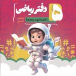 دفتر ریاضی پنجم دبستان (موثر) فضانورد کامل طلایی