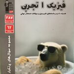 پرتکرار فیزیک دهم (رشته تجربی) قلم چی