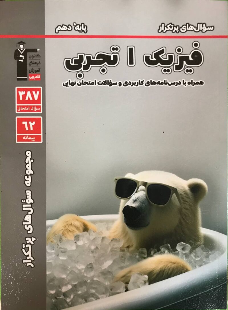 پرتکرار فیزیک دهم (رشته تجربی) قلم چی - Image 1