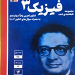 تست فیزیک دوازدهم آبی (رشته تجربی)  قلم چی