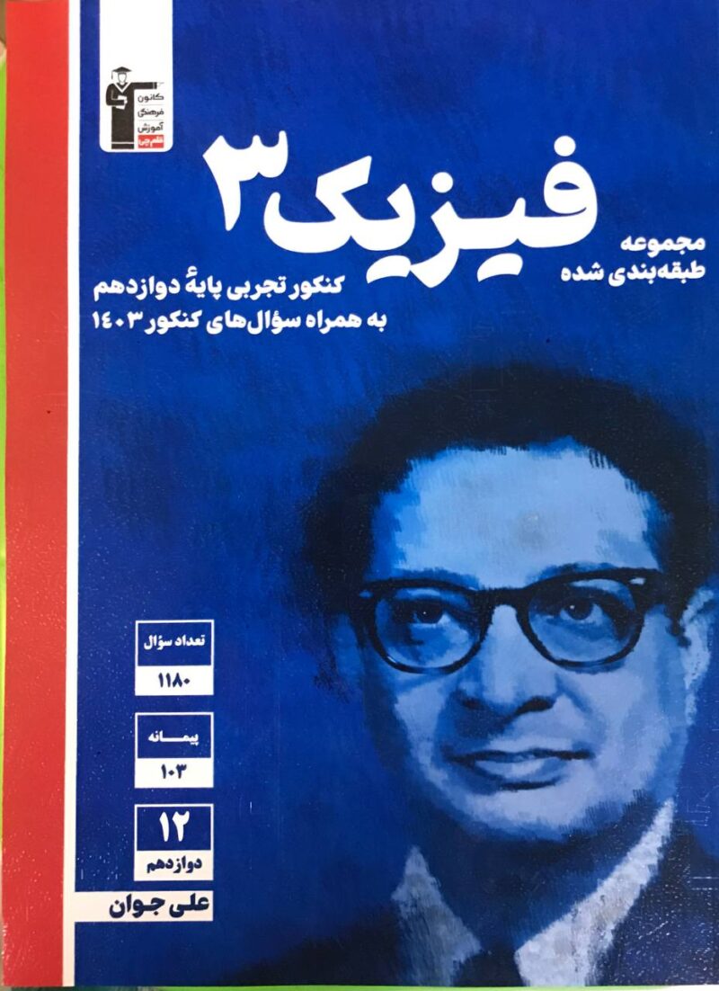 photo_2024-09-01_09-14-24 تست فیزیک دوازدهم آبی (رشته تجربی)  قلم چی - Image 1