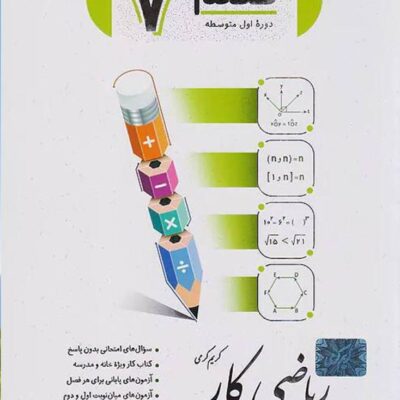 کتاب کار ریاضی هفتم جویا مجد