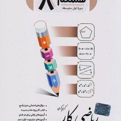 کتاب کار ریاضی هشتم جویا مجد