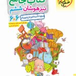 جامع ششم دبستان تیزهوشان   خیلی سبز