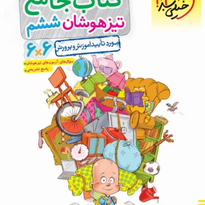 جامع ششم دبستان تیزهوشان خیلی سبز
