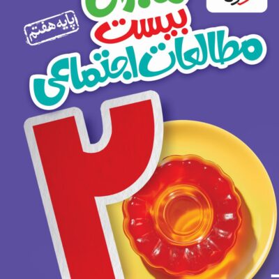 ماجراهای بیست مطالعات اجتماعی هفتم خیلی سبز
